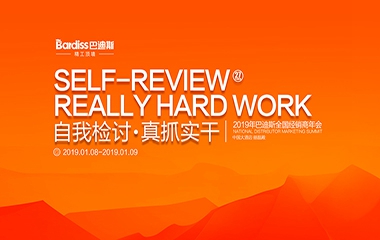 自我檢討·真抓實(shí)干 | 2019年巴迪斯全國經(jīng)銷商年會(huì)成功舉辦