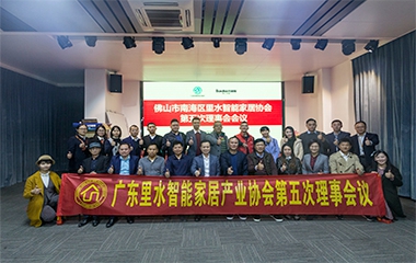 聚力賦能|佛山市里水智能家居協會第五次理事會議召開