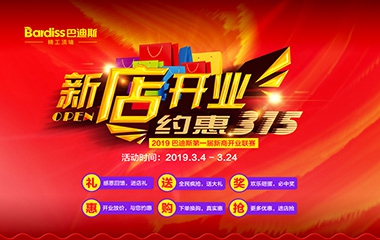 亮劍終端遍地開花|2019第一屆巴迪斯新商開業聯賽培訓將拉開帷幕