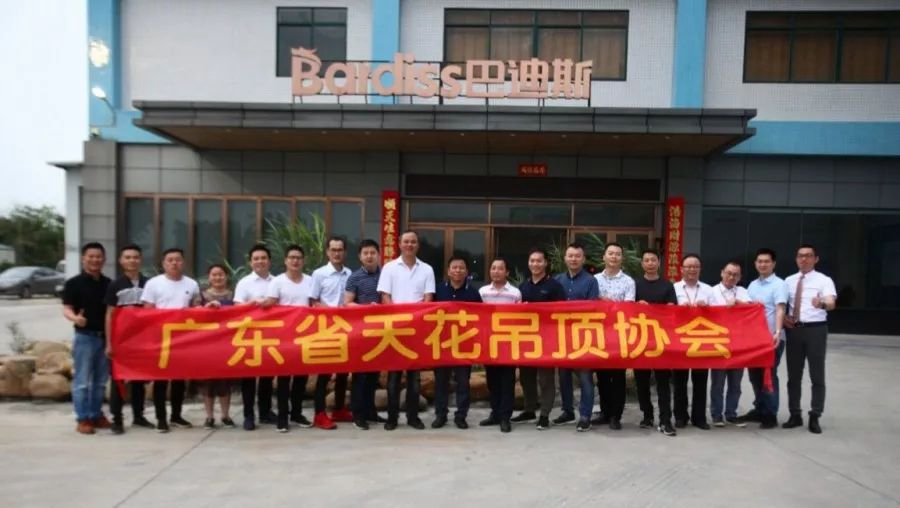 廣東天花吊頂協會齊聚巴迪斯，共同探討品牌發展之路