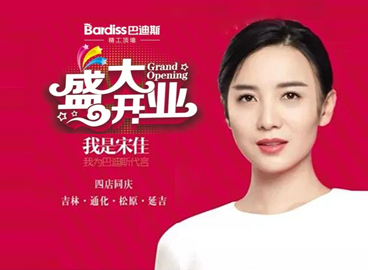 開業(yè)鉅獻(xiàn) ▏巴迪斯“盛大開業(yè)，四店同慶”聯(lián)動促銷狂歡進(jìn)行中......