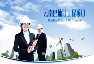 云南巴迪斯的工程力作!