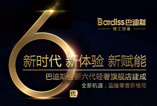 巴迪斯六代店?盛世開幕,同邀齊鑒