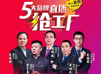 【品牌聯(lián)盟直播預(yù)告】企業(yè)大咖來直播 線上促銷贈(zèng)超億元現(xiàn)金補(bǔ)貼