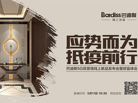 直播預(yù)告|不容錯(cuò)過(guò)！“應(yīng)勢(shì)而為 抵疫前行”——巴迪斯5G背景墻線上新品發(fā)布會(huì)暨財(cái)富峰會(huì)震撼來(lái)襲！