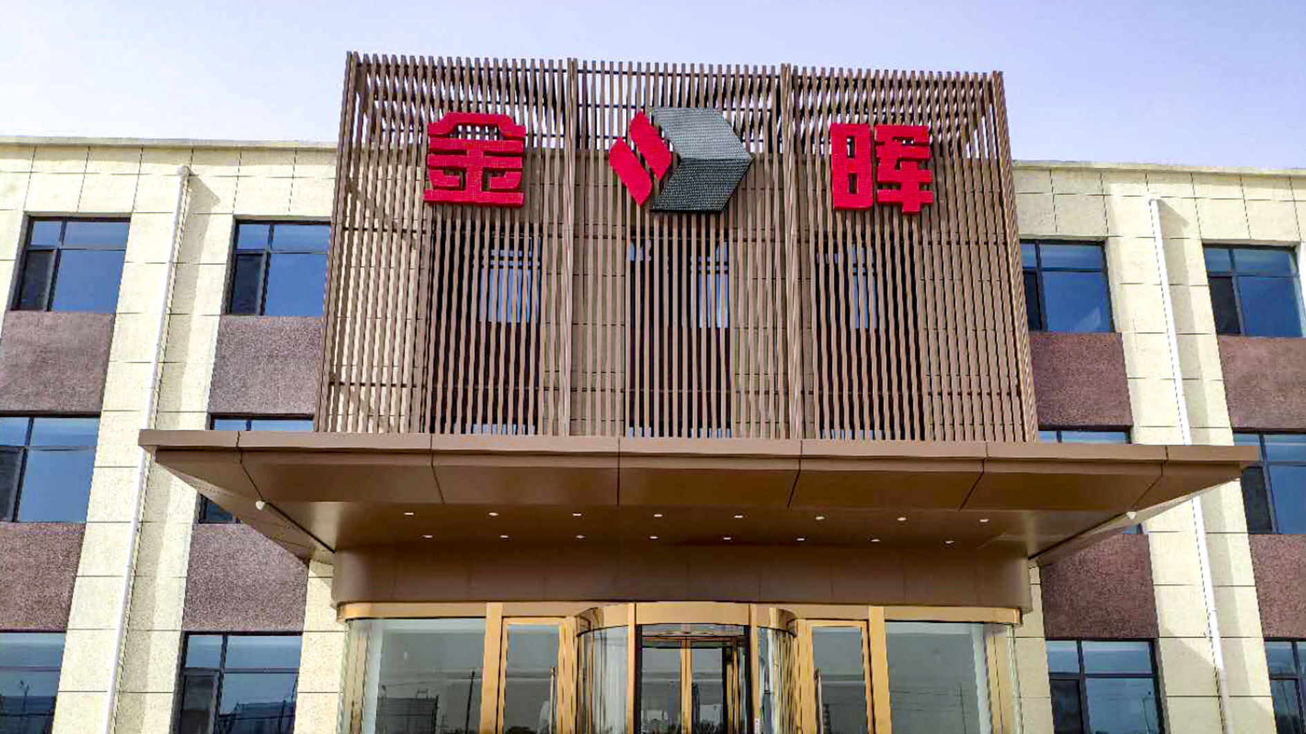 孝義金暉集團(tuán)設(shè)計(jì)案例、裝修效果圖