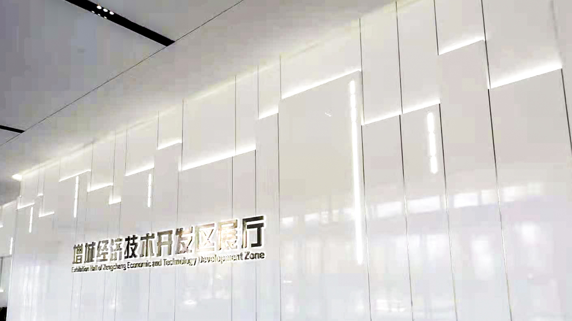 增城經(jīng)濟(jì)技術(shù)開發(fā)區(qū)展廳設(shè)計案例、裝修效果圖