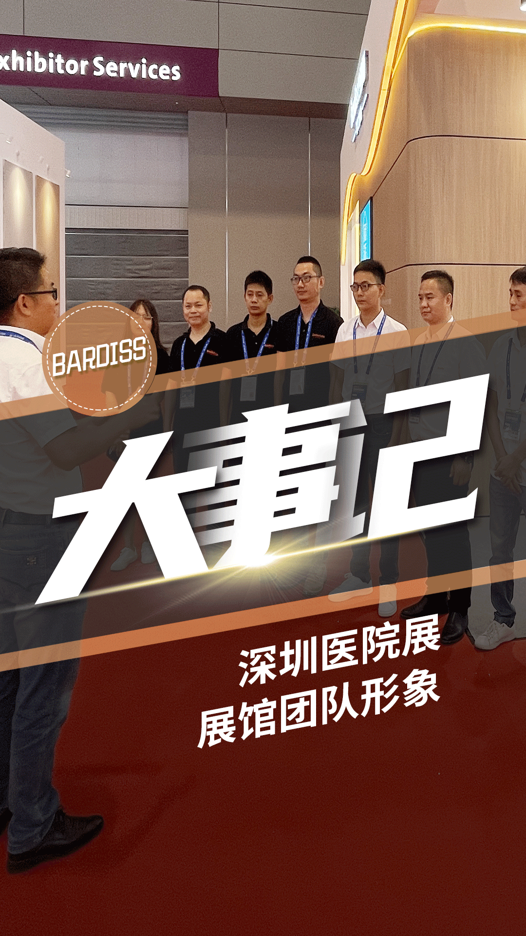 深圳醫(yī)院展【02 團(tuán)隊形象】