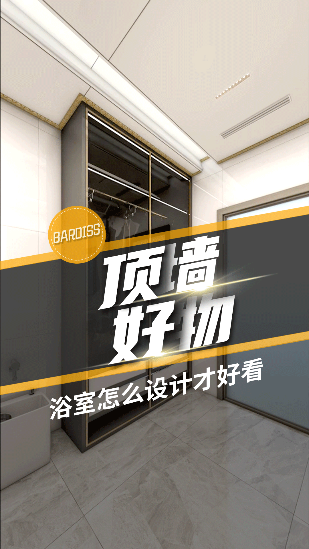 頂墻好物-浴室怎么設(shè)計才好看