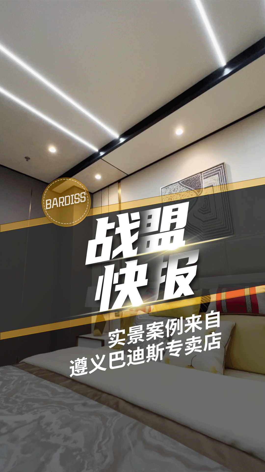 戰(zhàn)盟快報(bào)-實(shí)景案例 遵義巴迪斯專(zhuān)賣(mài)店