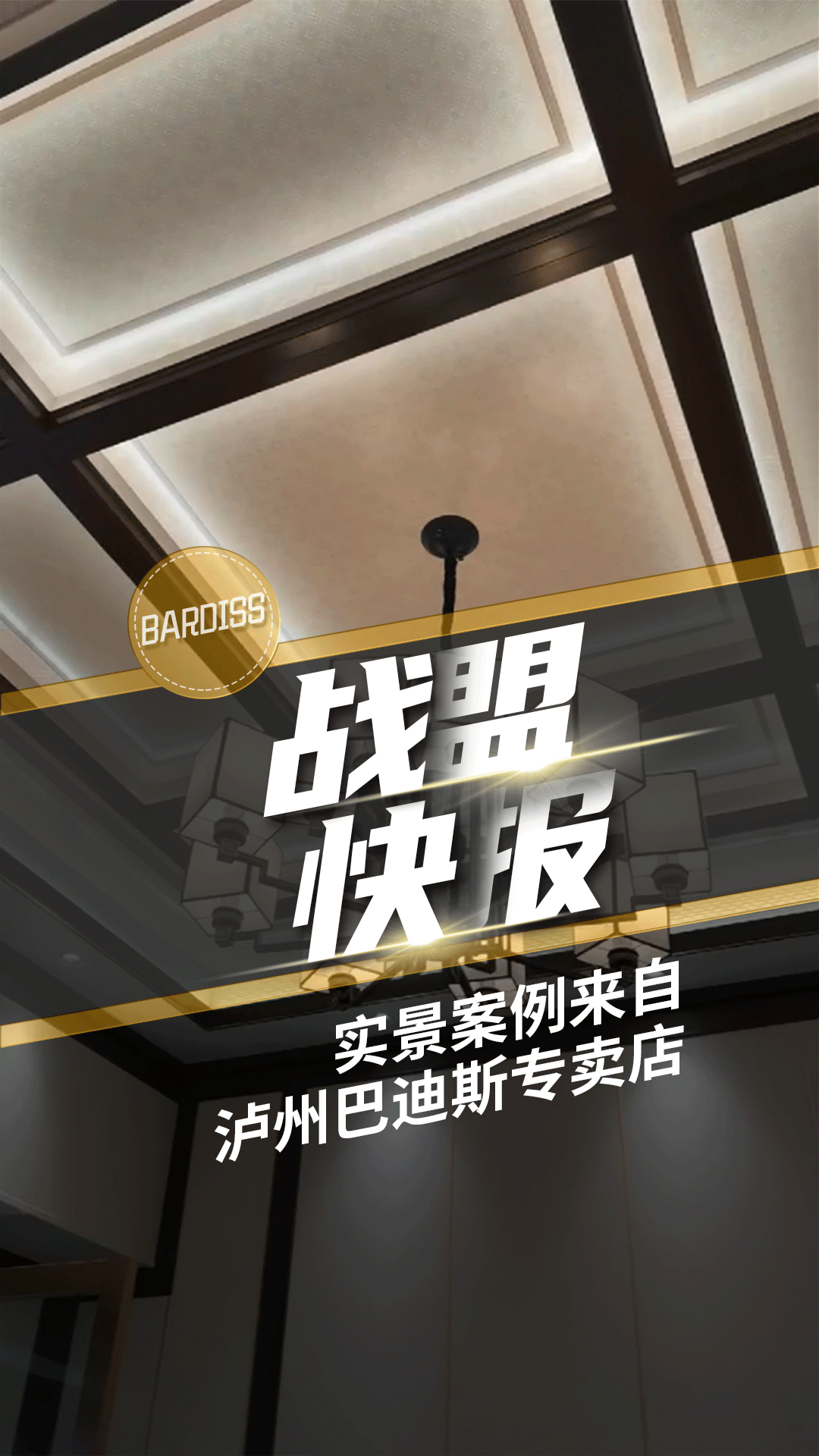 戰(zhàn)盟快報(bào)-實(shí)景案例 瀘州巴迪斯專(zhuān)賣(mài)店