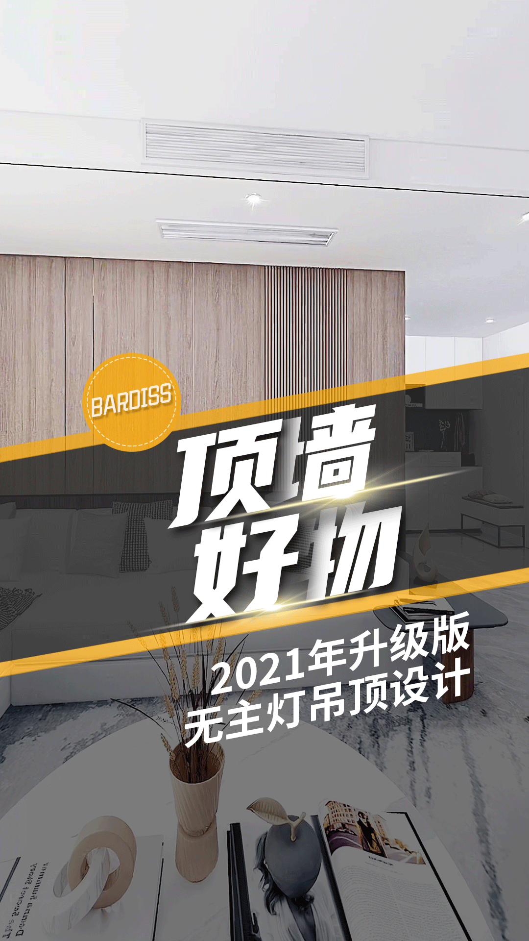頂墻好物-2021年升級(jí)版無(wú)主燈吊頂設(shè)計(jì)