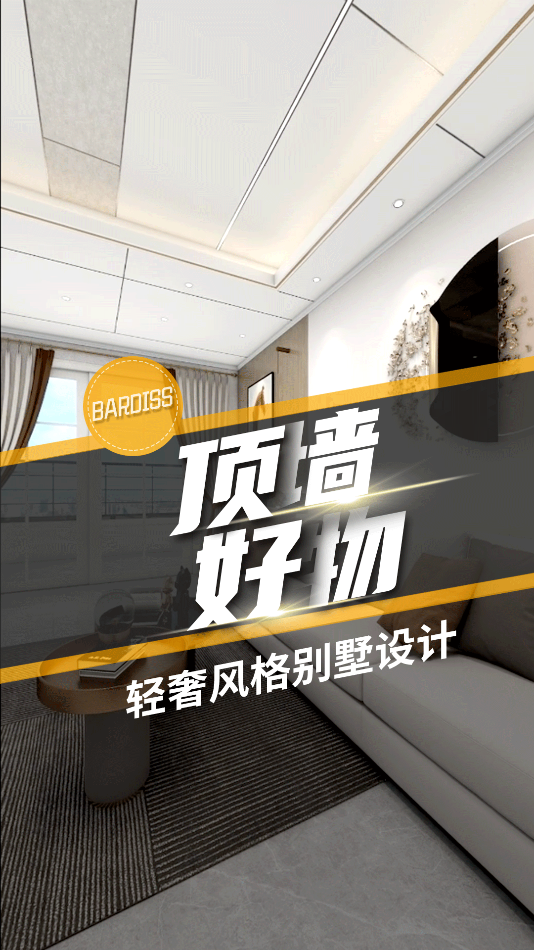 頂墻好物-輕奢風(fēng)格別墅設(shè)計方案