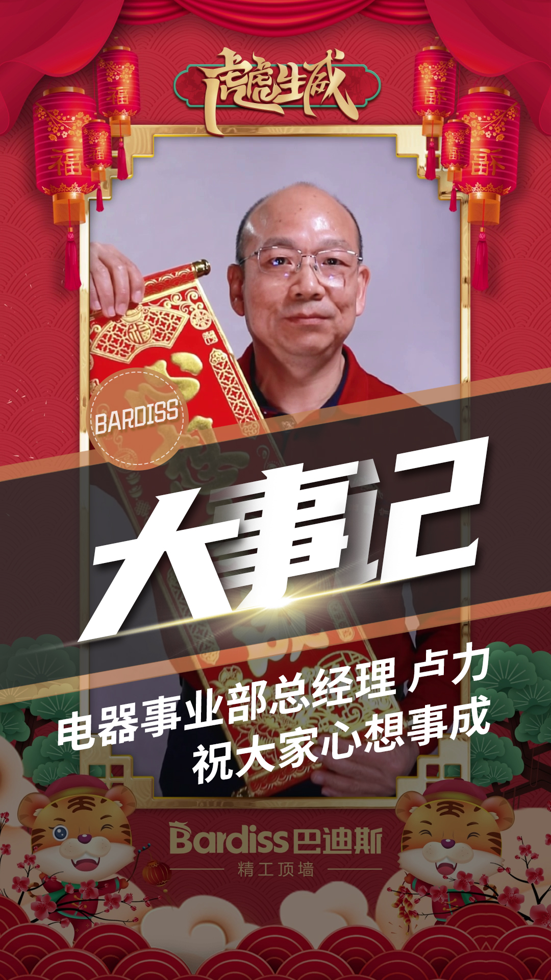 電器事業(yè)部總經(jīng)理-盧力 祝大家心想事成