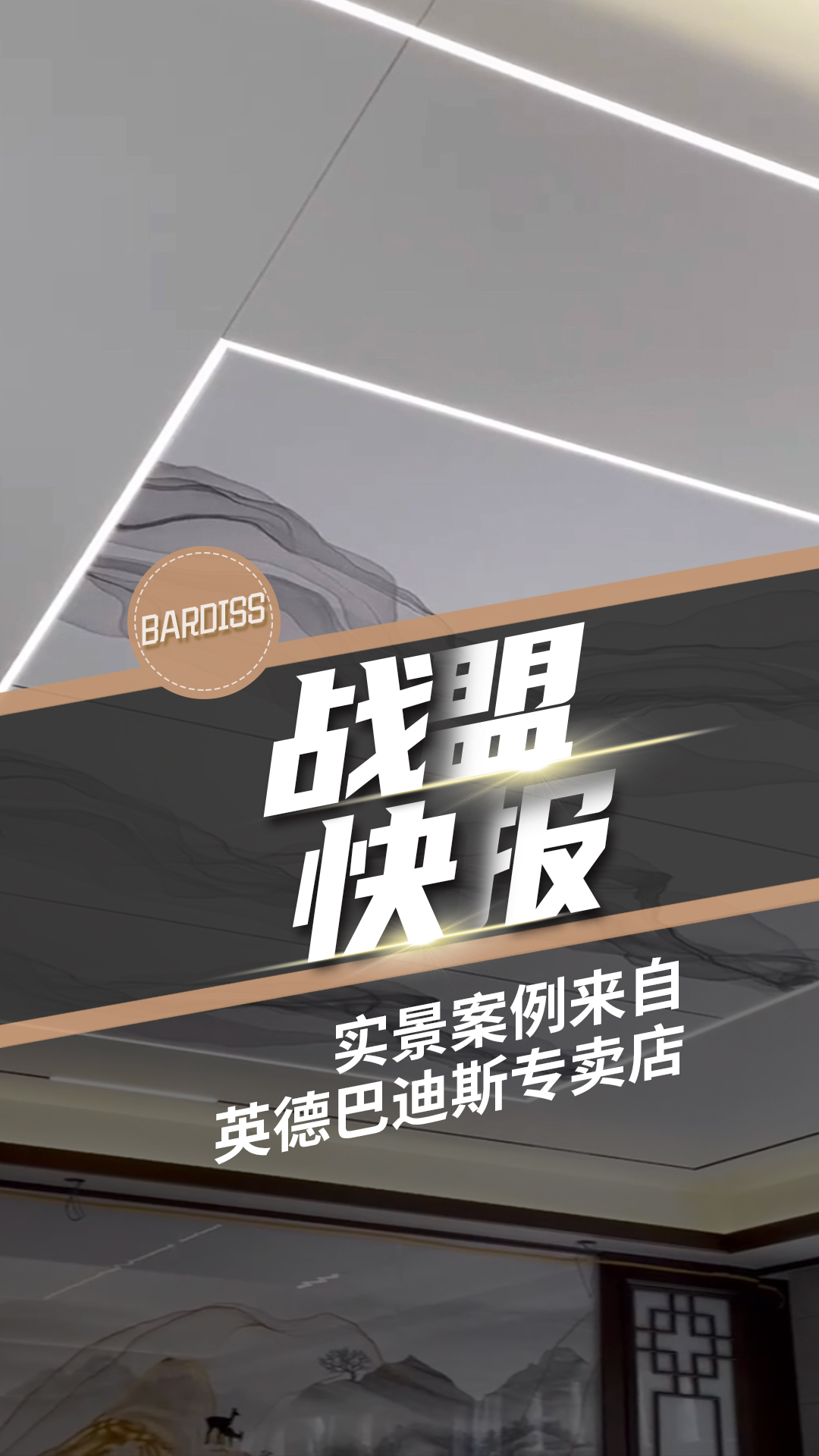 你可以永遠相信新中式，每一平米都是詩情畫意，年輕人也愛慘了！實景案例來自英德巴迪斯專賣店。