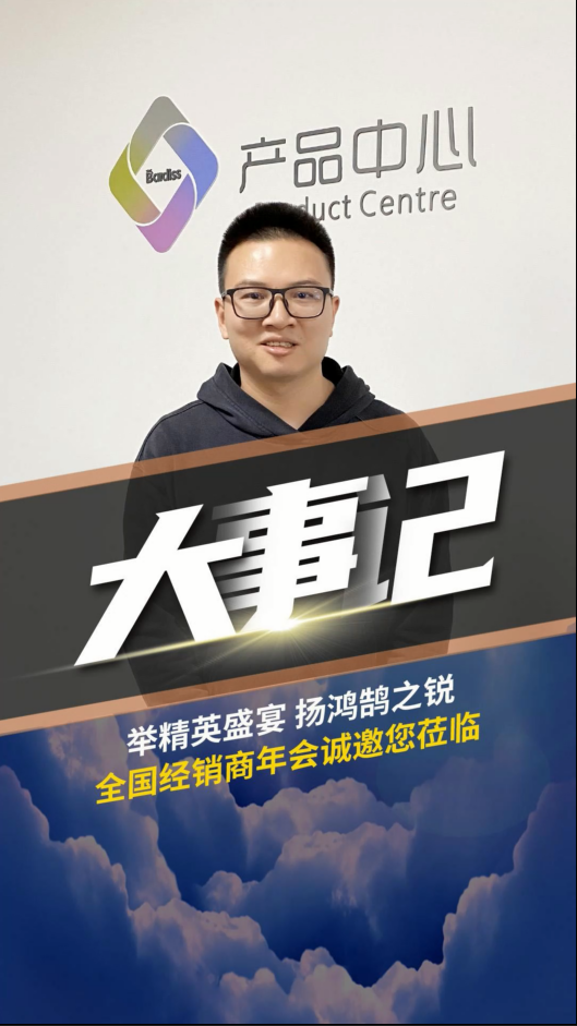 舉精英盛宴,揚鴻鵠之銳！巴迪斯經銷商年會 ，解讀2023新品戰略。