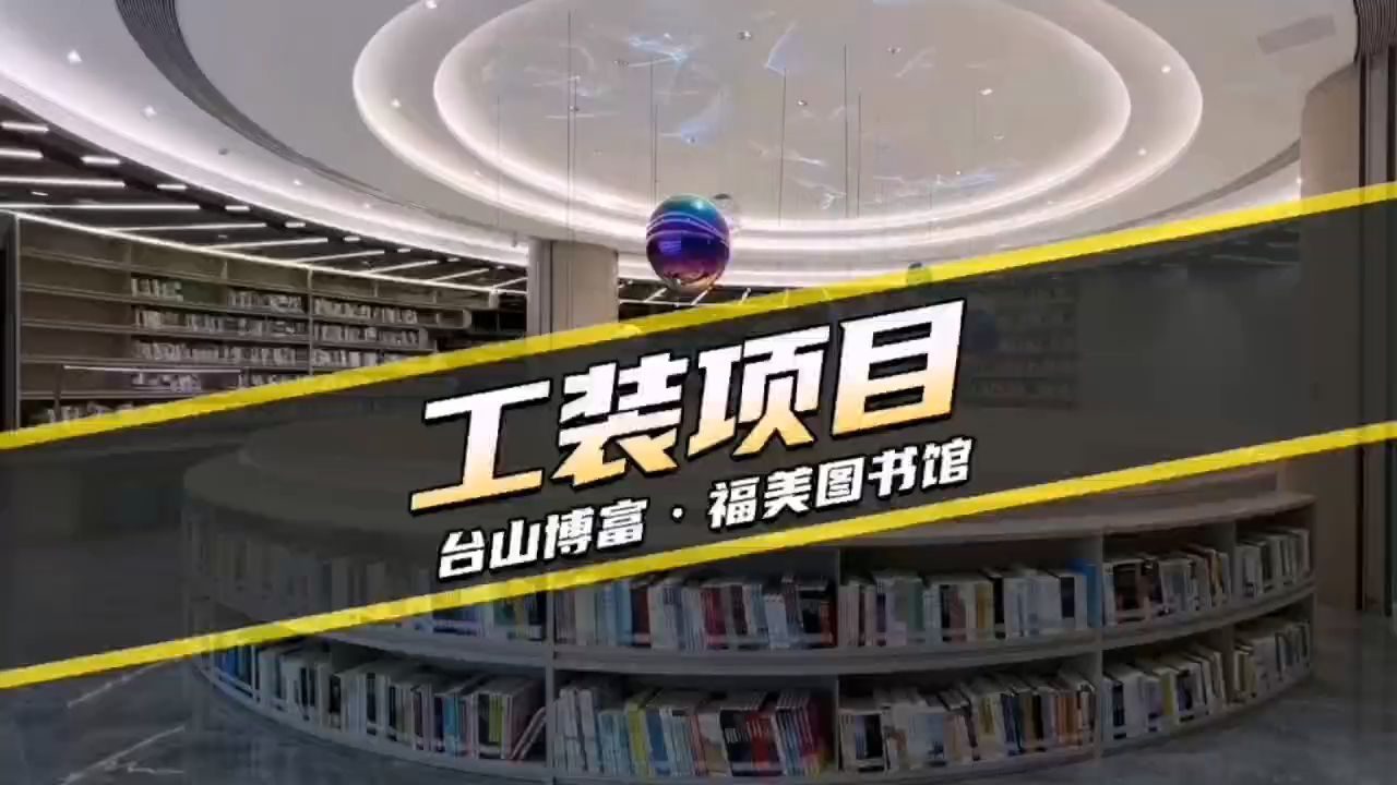 工裝項目 臺山博富·福美圖書館項目