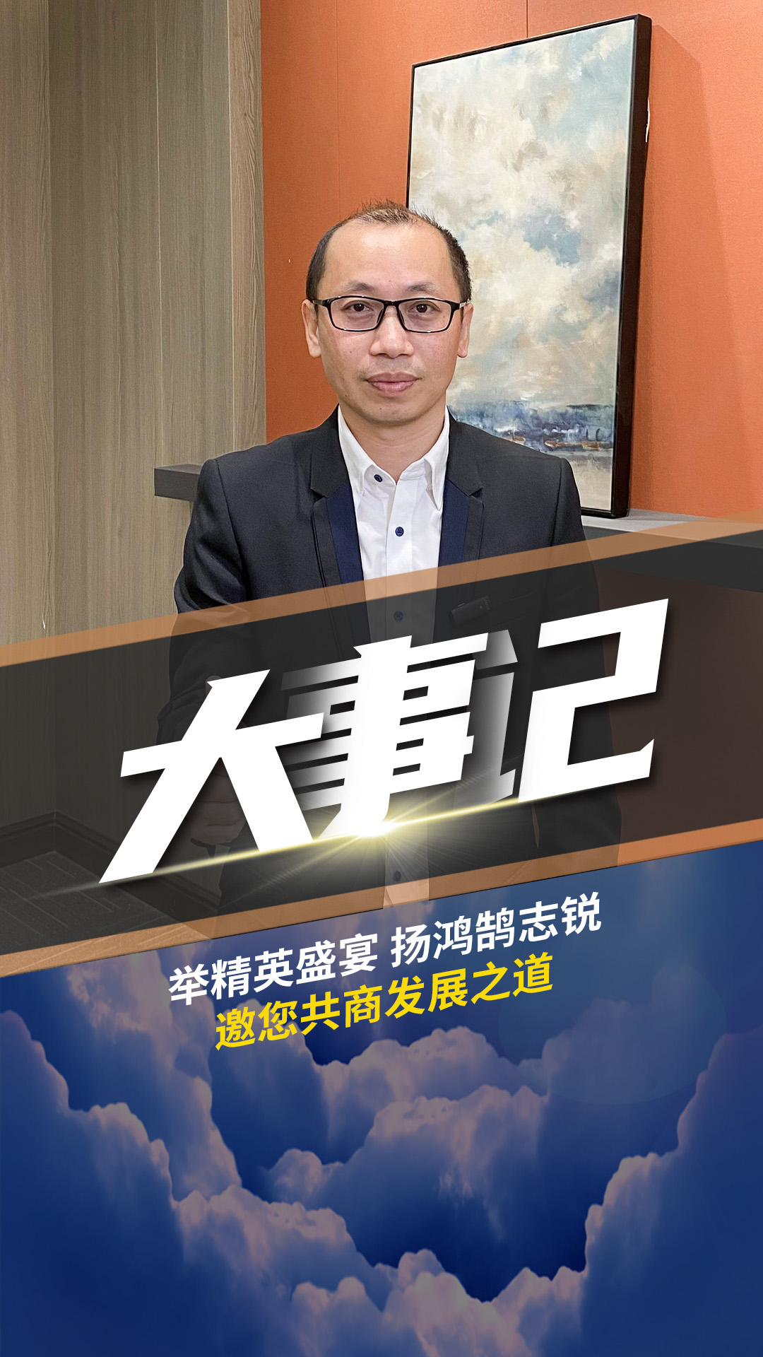 大事記-舉精英盛宴 揚(yáng)鴻鵠志銳 ?？傃采贪l(fā)展之道