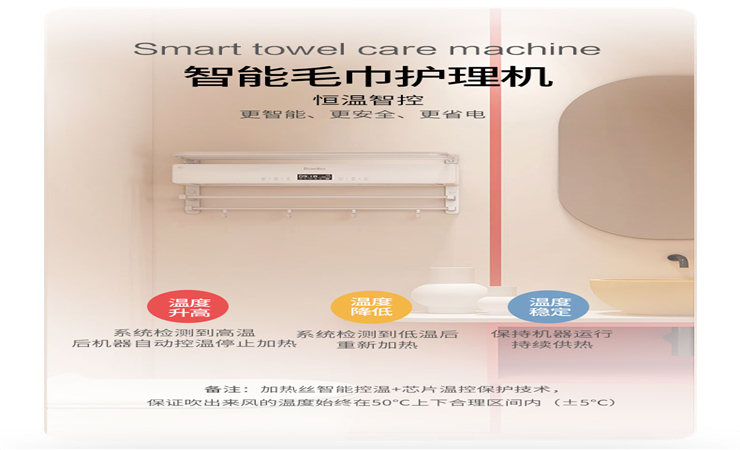 智能·毛巾護理機可實現50℃恒溫，柔和熱風烘干。