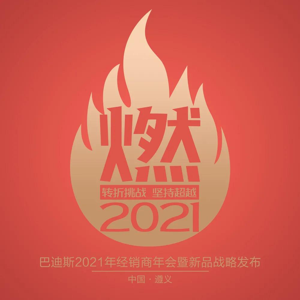  燃·2021 轉折挑戰(zhàn)·堅持超越